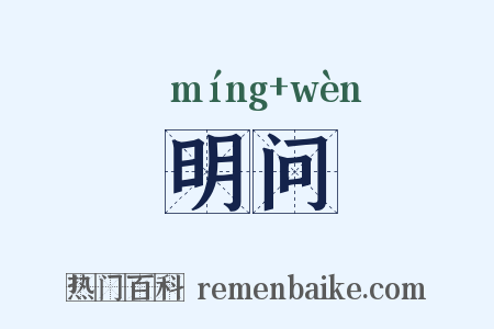 明问是什么意思的图片